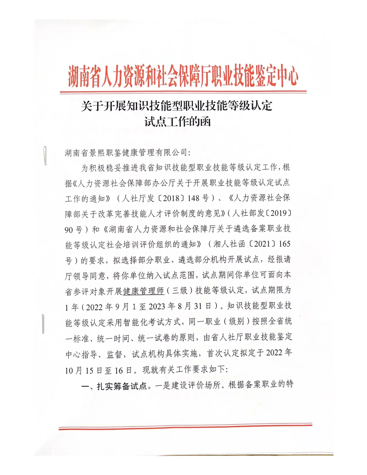 湖南省人社厅红头文件